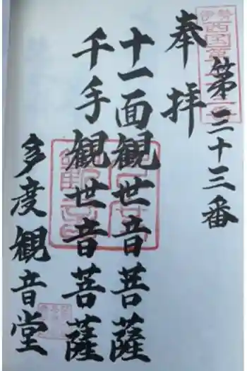 多度観音堂の御朱印 2026年06月