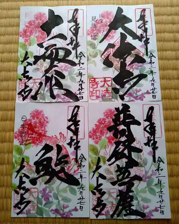 国宝 大法寺の御朱印