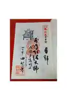 田村寺の御朱印