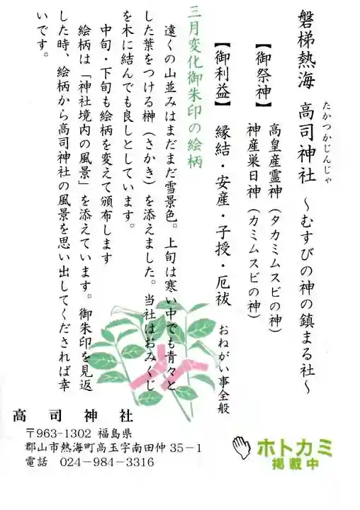 高司神社〜むすびの神の鎮まる社〜の授与品その他