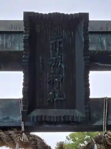 佐野赤城神社(栃木県)