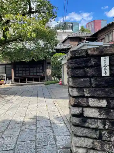 大信寺(東京都)