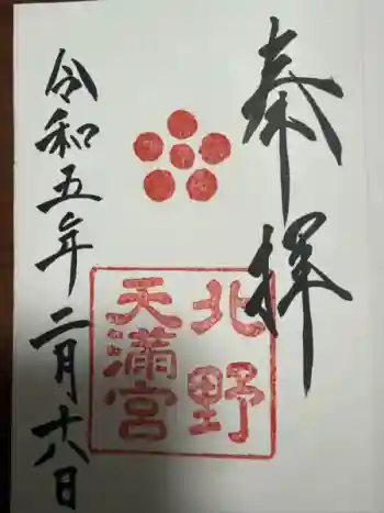 北野天満宮の御朱印 2023年02月