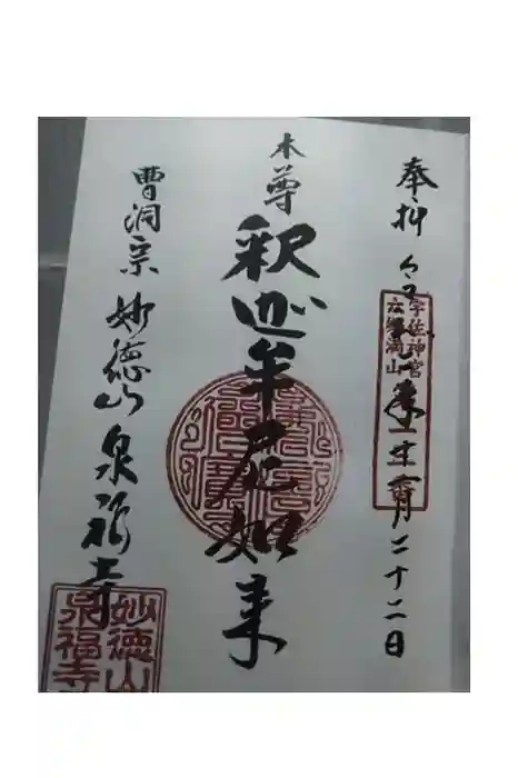 泉福寺の御朱印