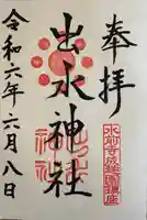 出水神社(熊本県)