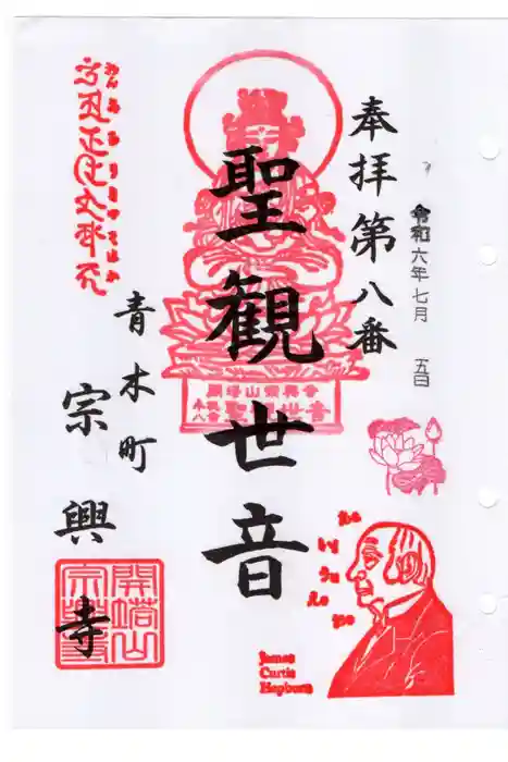 宗興寺の御朱印