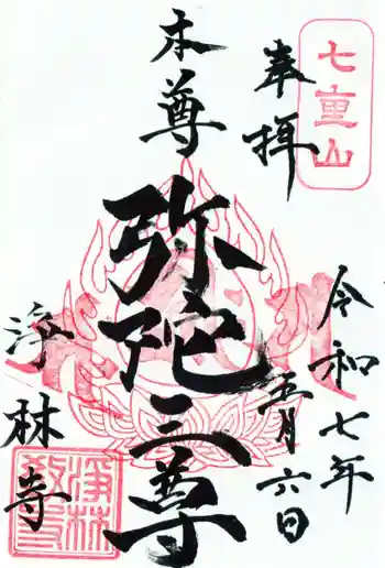 浄林寺の御朱印 2025年05月