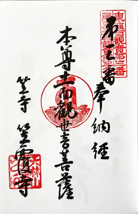 笠覆寺 (笠寺観音)の御朱印