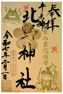 お書き入れ🍑節分記念御朱印👹可愛い桃太郎さんに桃を添えて☺️