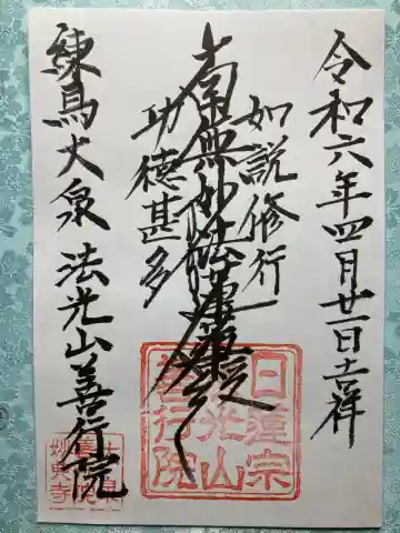 善行院の御朱印
