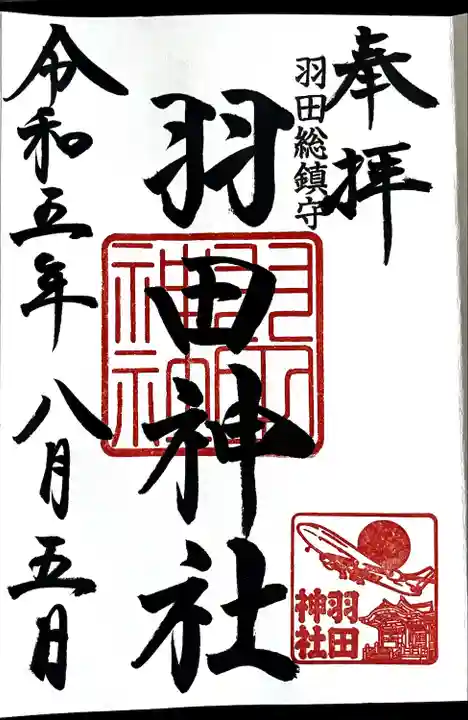 羽田神社の御朱印