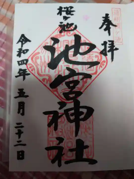 桜ヶ池池宮神社の御朱印