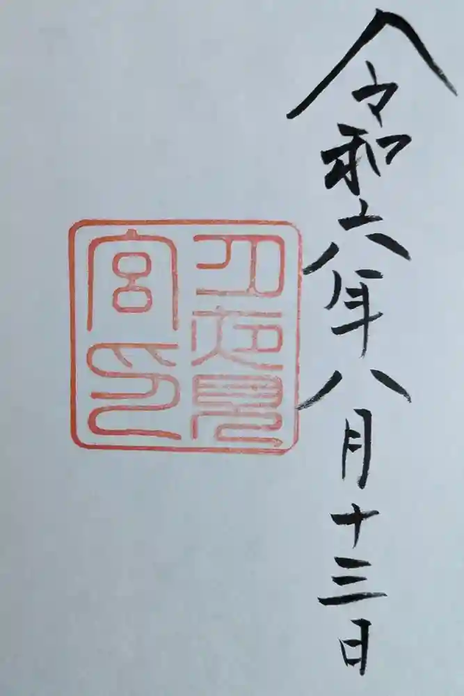 月夜見宮（豊受大神宮別宮）の御朱印
