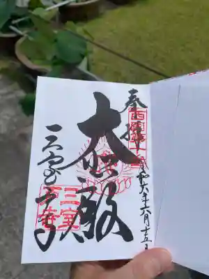 三室戸寺の御朱印