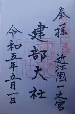 建部大社(滋賀県)