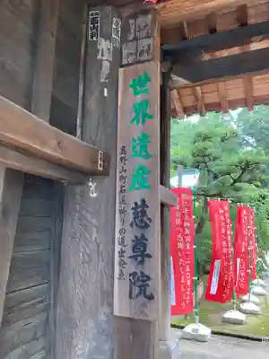 慈尊院の山門・神門