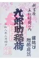 吉原神社の御朱印