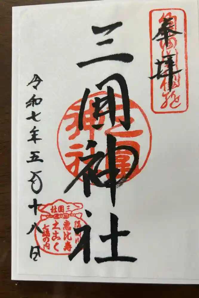 三囲神社の御朱印