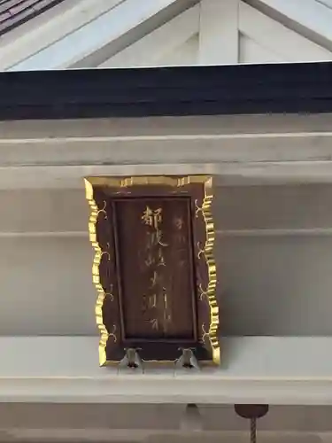 都波岐奈加等神社のその他建物