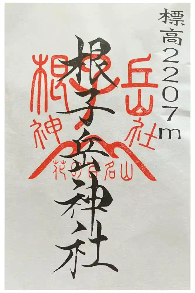 禰固岳神社の御朱印
