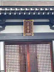 宗円寺(東京都)