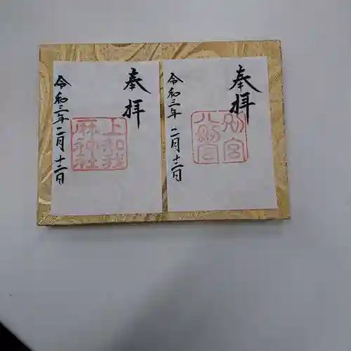 八剣宮（熱田神宮別宮）の御朱印