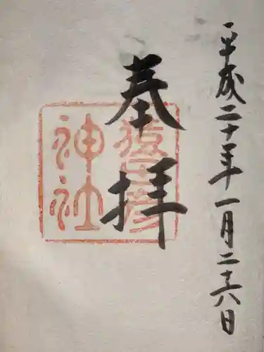 尾張猿田彦神社の御朱印