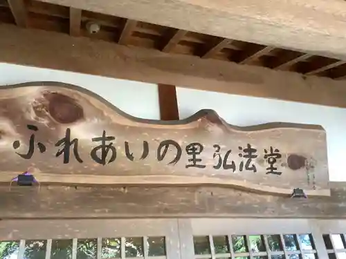 別格今渡弘法大師堂(岐阜県)