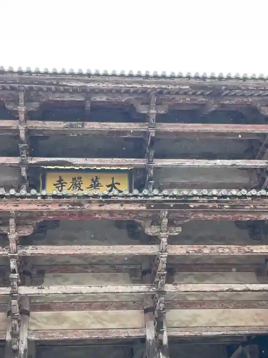 東大寺の{uncategorized: "未分類", other: "その他", undefined: "問題あり", building: "その他建物", grave: "お墓", sacred_gate: "鳥居", guardian: "狛犬", statue: "像", buddha: "仏像", history: "歴史", nature: "自然", garden: "庭園", animal: "動物", pagoda: "塔", temizu: "手水舎", mountain_gate: "山門・神門", sanctuary: "本殿・本堂", subordinate: "末社・摂社", art: "芸術", scenery: "景色", jizo: "地蔵", ema: "絵馬", goshuin: "御朱印", omikuji: "おみくじ", items: "授与品その他", amulet: "お守り", goshuincho: "御朱印帳", eats: "食事", festival: "お祭り", votive_dance: "神楽", shichigosan: "七五三参", wedding: "結婚式", experience: "体験その他", initially: "初詣", around: "周辺", anti_infection: "感染症対策"}