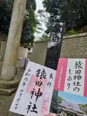 猿田神社(千葉県)