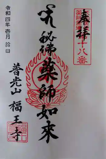 野津田薬師堂(福王寺)の御朱印 2022年01月