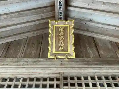須恵諏訪神社(熊本県)