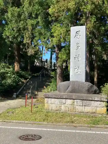 居多神社の{uncategorized: "未分類", other: "その他", undefined: "問題あり", building: "その他建物", grave: "お墓", sacred_gate: "鳥居", guardian: "狛犬", statue: "像", buddha: "仏像", history: "歴史", nature: "自然", garden: "庭園", animal: "動物", pagoda: "塔", temizu: "手水舎", mountain_gate: "山門・神門", sanctuary: "本殿・本堂", subordinate: "末社・摂社", art: "芸術", scenery: "景色", jizo: "地蔵", ema: "絵馬", goshuin: "御朱印", omikuji: "おみくじ", items: "授与品その他", amulet: "お守り", goshuincho: "御朱印帳", eats: "食事", festival: "お祭り", votive_dance: "神楽", shichigosan: "七五三参", wedding: "結婚式", experience: "体験その他", initially: "初詣", around: "周辺", anti_infection: "感染症対策"}