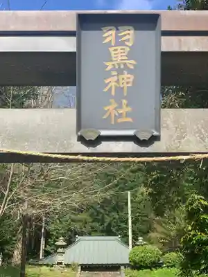 羽黒神社のその他建物