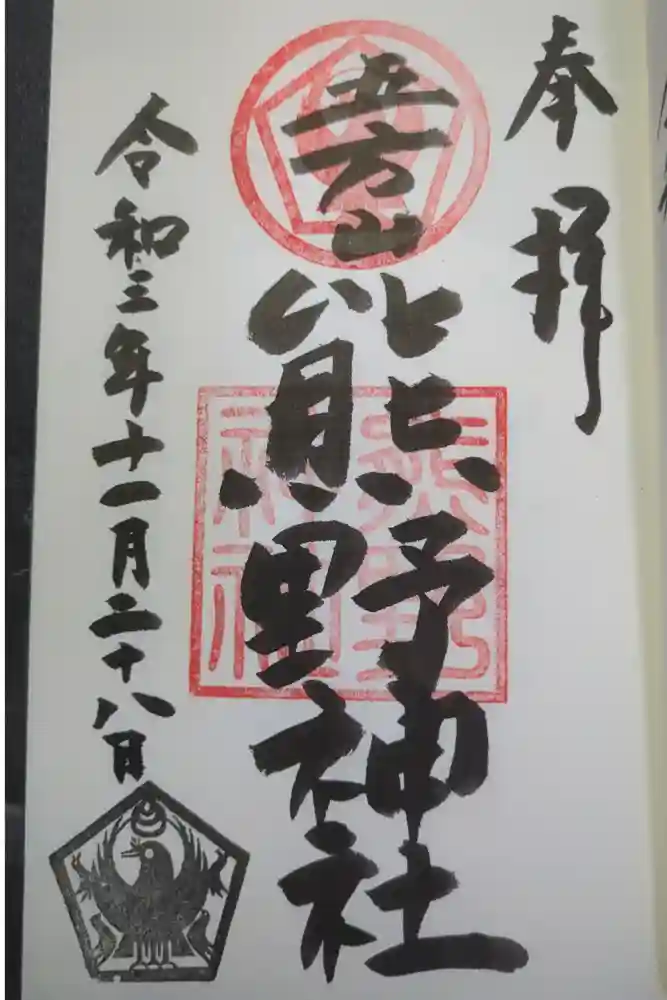 五方山熊野神社の御朱印