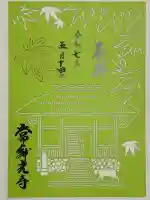 常寂光寺の御朱印