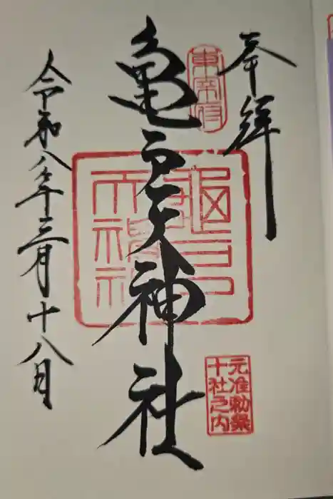 亀戸天神社の御朱印