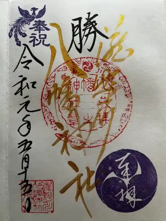 滝野川八幡神社の御朱印
