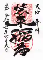 装束稲荷神社(王子稲荷神社境外摂社)の御朱印