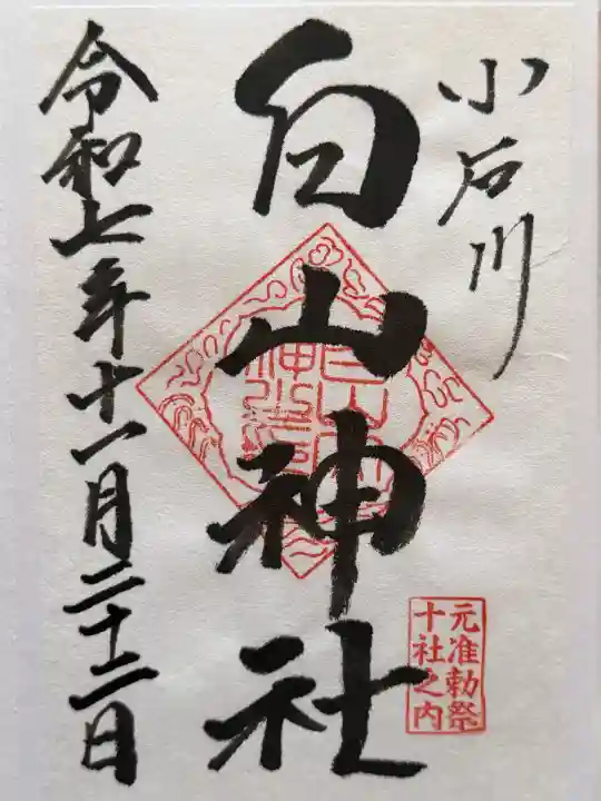 白山神社の御朱印