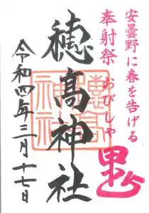 穂高神社本宮の御朱印 2022年03月17日(木)〜(2022年02月22日(火) 11時31分17秒投稿)