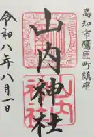 山内神社の御朱印