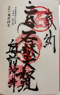 奥前神寺（前神寺奥の院）の御朱印