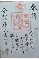 鹿児島縣護國神社の御朱印