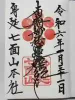 七面山敬慎院の御朱印