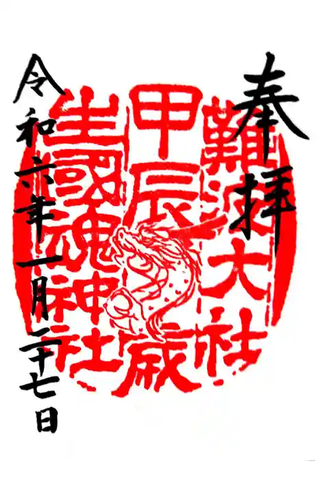 難波大社　生國魂神社の御朱印
