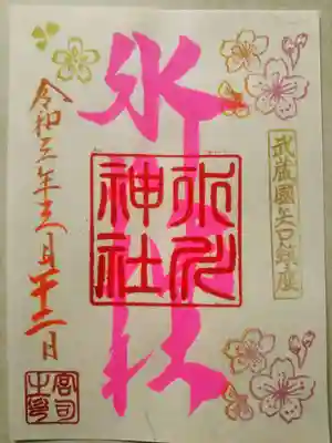 兼務社の氷川神社の桜御朱印。こちらは初穂料300円です