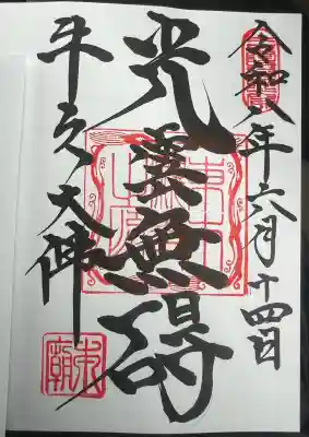 東本願寺本廟 牛久浄苑（牛久大仏）の御朱印