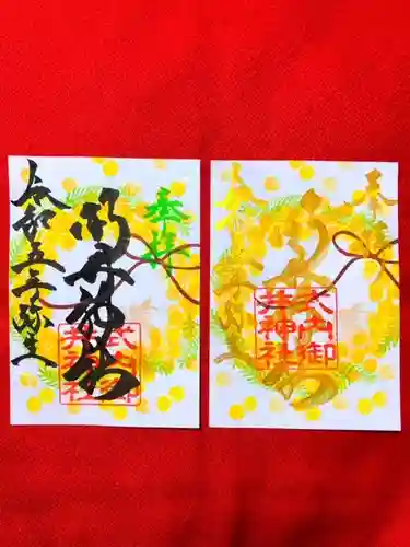 御井神社の御朱印
