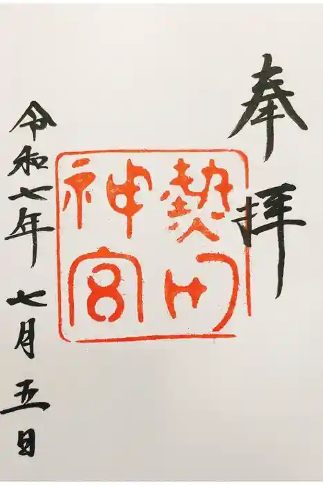 熱田神宮の御朱印